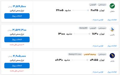 قیمت بلیط هواپیما تهران-مشهد، امروز ۱۱ خرداد ۱۴۰۴