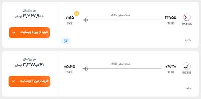 قیمت بلیط هواپیما تهران-شیراز، امروز ۱۱ خرداد ۱۴۰۴