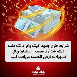شرایط طرح جدید نیک وام بانک ملت اعلام شد | تا سقف ۱۰ میلیارد ریال تسهیلات قرض‌الحسنه دریافت کنید