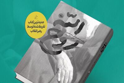 کتاب «روح‌الله» با تقریظ رهبر انقلاب رونمایی شد