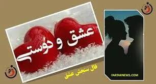 فال سنجش عشق | فال سنجش عشق دوشنبه 12 خرداد  1404