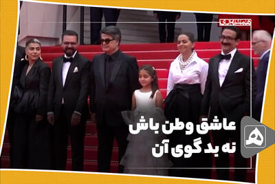 عاشق وطن باش، نه بدگوی آن