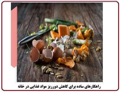 کتابچه «راهکارهای ساده کاهش دورریز مواد غذایی در منزل» منتشر شد