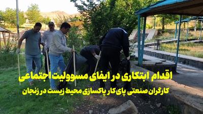 فیلم | پاکسازی محوطه گاوازنگ زنجان در قالب ایفای مسوولیت اجتماعی صنایع