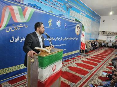 آغاز عملیات اجرایی طرح آبرسانی به بخش شهیون دزفول