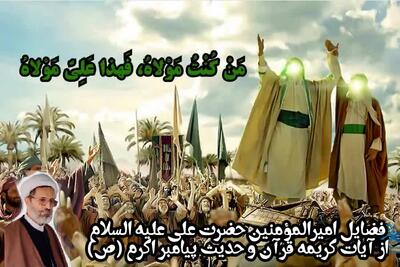فضایل امیرالمؤمنین حضرت علی علیه السلام در قرآن و حدیث