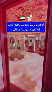 سرویس بهداشتی در دبی
