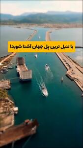 پل شناور