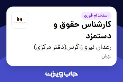 استخدام کارشناس حقوق و دستمزد در رعدان نیرو زاگرس(دفتر مرکزی)