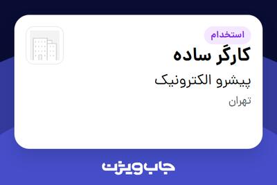 استخدام کارگر ساده در پیشرو الکترونیک