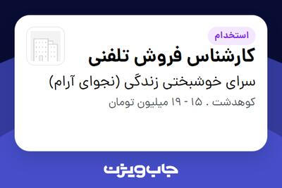 استخدام کارشناس فروش تلفنی - آقا در سرای خوشبختی زندگی (نجوای آرام)