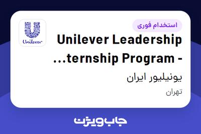 استخدام Unilever Leadership Internship Program - Procurement در یونیلیور ایران