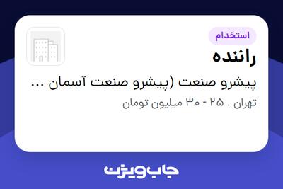 استخدام راننده - آقا در پیشرو صنعت (پیشرو صنعت آسمان شریف)