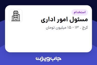 استخدام مسئول امور اداری در سازمانی فعال در حوزه تولیدی / صنعتی