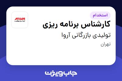 استخدام کارشناس برنامه ریزی در تولیدی بازرگانی آروا