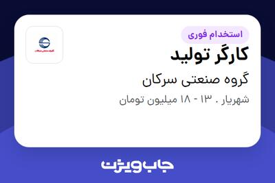 استخدام کارگر تولید در گروه صنعتی سرکان