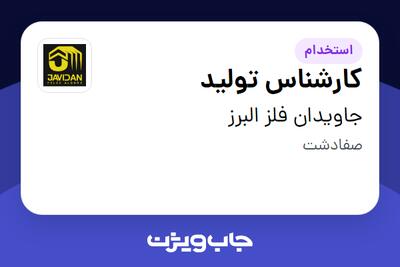 استخدام کارشناس تولید در جاویدان فلز البرز