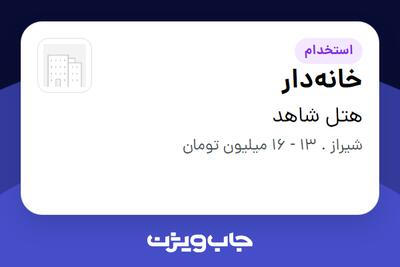 استخدام خانه‌دار در هتل شاهد