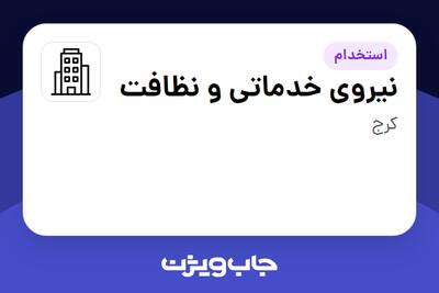 استخدام نیروی خدماتی و نظافت در سازمانی فعال در حوزه تولیدی / صنعتی