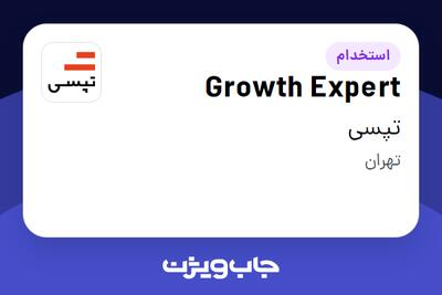 استخدام Growth Expert در تپسی