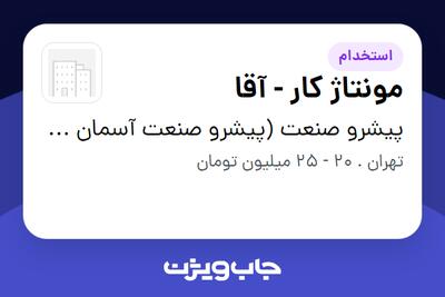 استخدام مونتاژ کار - آقا در پیشرو صنعت (پیشرو صنعت آسمان شریف)