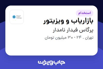 استخدام بازاریاب و ویزیتور در پرگاس فیدار نامدار