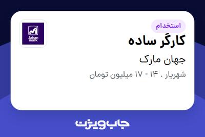 استخدام کارگر ساده در جهان مارک