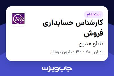استخدام کارشناس حسابداری فروش در تابلو مدرن