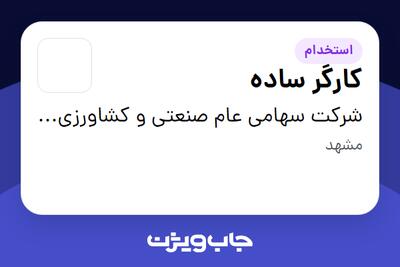 استخدام کارگر ساده - آقا در شرکت سهامی عام صنعتی و کشاورزی شیرین خراسان