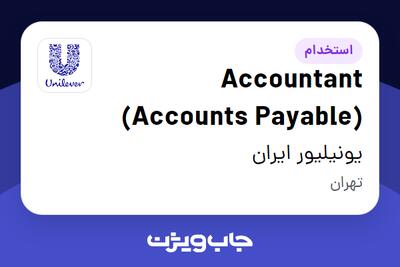 استخدام Accountant (Accounts Payable) در یونیلیور ایران