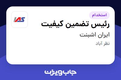 استخدام رئیس تضمین کیفیت در ایران اشبنت