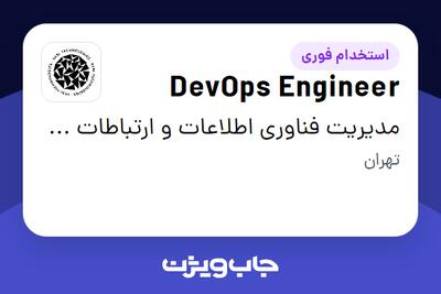 استخدام DevOps Engineer در مدیریت فناوری اطلاعات و ارتباطات وصل