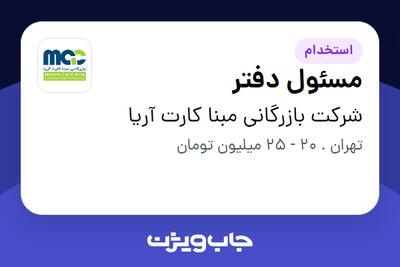استخدام مسئول دفتر - خانم در شرکت بازرگانی مبنا کارت آریا