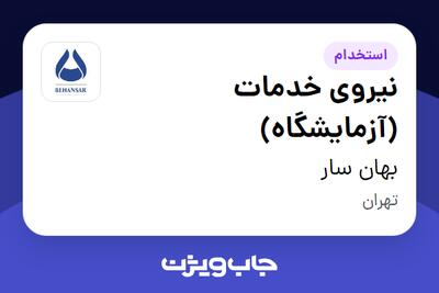 استخدام نیروی خدمات (آزمایشگاه) - خانم در بهان سار