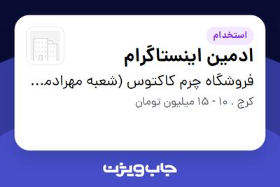استخدام ادمین اینستاگرام در فروشگاه چرم کاکتوس (شعبه مهرادمال)