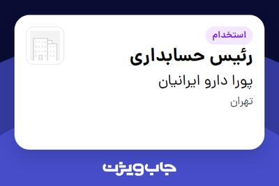 استخدام رئیس حسابداری در پورا دارو ایرانیان
