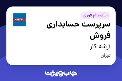 استخدام سرپرست حسابداری فروش در آرشه کار