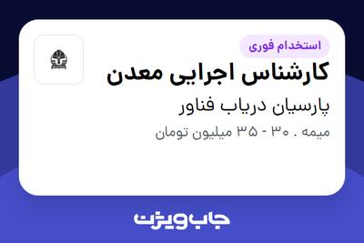 استخدام کارشناس اجرایی معدن - آقا در پارسیان دریاب فناور