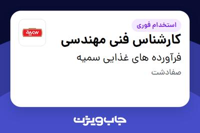 استخدام کارشناس فنی مهندسی در فرآورده های غذایی سمیه