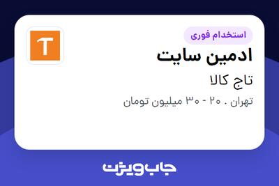 استخدام ادمین سایت - آقا در تاج کالا