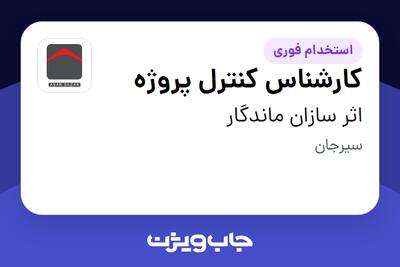 استخدام کارشناس کنترل پروژه - آقا در اثر سازان ماندگار