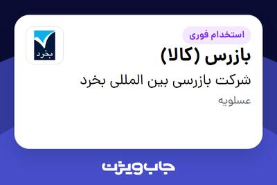 استخدام بازرس (کالا) - آقا در شرکت بازرسی بین المللی بخرد