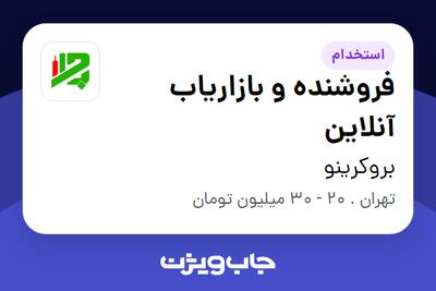 استخدام فروشنده و بازاریاب آنلاین در بروکرینو