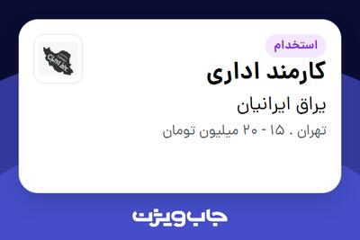 استخدام کارمند اداری - خانم در یراق ایرانیان
