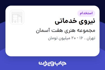 استخدام نیروی خدماتی در مجموعه هنری هفت آسمان