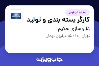 استخدام کارگر بسته بندی و تولید - آقا در داروسازی حکیم
