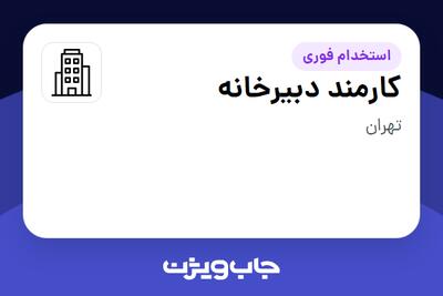 استخدام کارمند دبیرخانه - آقا در سازمانی فعال در حوزه نفت، گاز و پتروشیمی