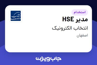 استخدام مدیر HSE - آقا در انتخاب الکترونیک