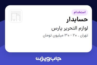 استخدام حسابدار در لوازم التحریر پارس
