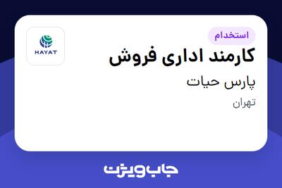 استخدام کارمند اداری فروش در پارس حیات